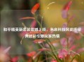 和平精英新套装震撼上线，未来科技风混搭经典迷彩引爆玩家热情