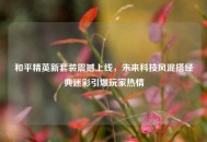 和平精英新套装震撼上线，未来科技风混搭经典迷彩引爆玩家热情