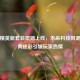 和平精英新套装震撼上线，未来科技风混搭经典迷彩引爆玩家热情