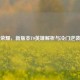 王者荣耀，新版本T0英雄解析与冷门逆袭指南