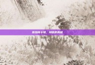 匿踪库卡隆，隐匿的真相