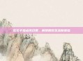 花花卡福点亮日常,解锁精致生活新体验