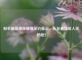 和平精英傻妹妹爆笑钓鱼记，队友崩溃敌人笑扔枪！