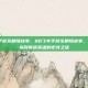 qq飞车手游全剧情故事，QQ飞车手游全剧情故事，从极速菜鸟到赛道英雄的史诗之旅