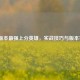 LOL版本最强上分英雄，实战技巧与版本答案