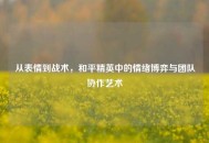 从表情到战术，和平精英中的情绪博弈与团队协作艺术