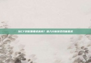 玩CF对配置要求高吗？深入分析游戏性能需求