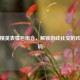 和平精英表情包组合，解锁游戏社交的欢乐密码