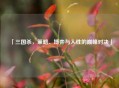 「三国杀，策略、博弈与人性的巅峰对决」