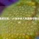 当AI血虐玩家，LOL噩梦级人机直播引爆狂欢时代