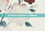 深入剖析PUBG游戏内FPP限制机制