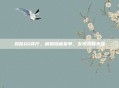 揭秘QQ餐厅，解锁隐藏菜单，发现未知美味