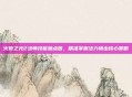 火炬之光2法师技能加点图,精准掌握法力输出核心策略