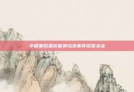 中超赛后采访意外乌龙事件引发关注