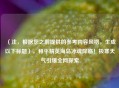 （注，根据您之前提供的参考内容风格，生成以下标题），和平精英海岛冰魂降临！极寒天气引爆全网探索