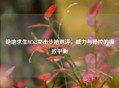 绝地求生M762突击步枪测评，威力与操控的极致平衡