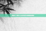 揭秘CF角斗士游戏定价策略的奥秘