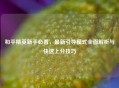 和平精英新手必看，最新引导模式全面解析与快速上分技巧