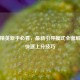 和平精英新手必看，最新引导模式全面解析与快速上分技巧