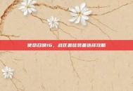 使命召唤16，战区最佳装备选择攻略