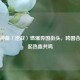 中国神曲〈逆战〉燃爆异国街头，跨国合唱掀起热血共鸣