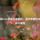 CS:GO新NUKE地图深度解析，战术革新与经典元素的重塑