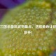 欢乐三国杀最坑武将盘点，这些角色让你血压飙升！