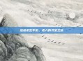 绝地求生手游,老六的寻宝之旅