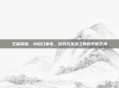 王者荣耀，小窗口来电，游戏与生活之间的平衡艺术