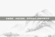 王者荣耀，小窗口来电，游戏与生活之间的平衡艺术
