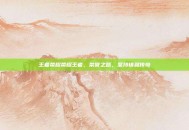王者荣耀荣耀王者，荣誉之路，坚持铸就传奇