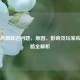 Steam赤潮延迟问题，原因、影响及玩家应对策略全解析
