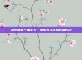 和平精英王牌关卡，策略与技巧的终极对决