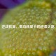 逆战核显，低功耗显卡的逆袭之路
