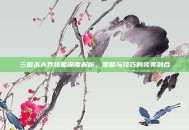 三国杀大乔技能深度解析，策略与技巧的完美融合
