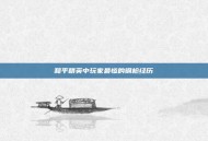 和平精英中玩家最惨的钢枪经历