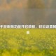 PUBG手游听筒功能开启教程，轻松设置畅快开黑