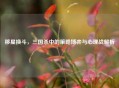 移星换斗，三国杀中的策略博弈与心理战解析