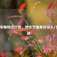 王者荣耀韩信打野，野区节奏掌控从入门到精通