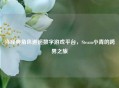 当经典角色邂逅数字游戏平台，Steam小青的跨界之旅