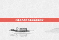 三国杀五虎将卡点技能深度解析