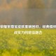 王者荣耀至尊宝皮肤重磅回归，经典情怀与实战实力的绝佳融合