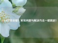 CSGO文件出错？常见问题与解决方法一键搞定！