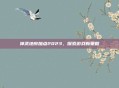 神武地府加点2023，探索游戏新策略
