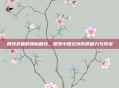 根特外围的神秘面纱，探索中世纪城市的魅力与传说