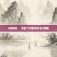 闫凤娇，光影下的传奇艺术照