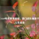 2021 CS:GO电竞赛事巅峰，豪门战队角逐千万美元奖金池
