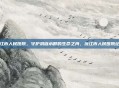 沅江市人民医院，守护洞庭水畔的生命之舟，沅江市人民医院纪事