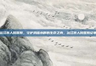 沅江市人民医院，守护洞庭水畔的生命之舟，沅江市人民医院纪事