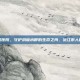 沅江市人民医院，守护洞庭水畔的生命之舟，沅江市人民医院纪事